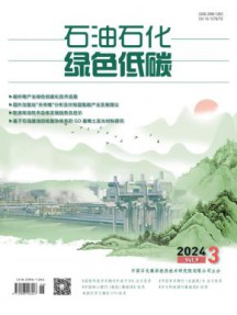 石油石化绿色低碳杂志